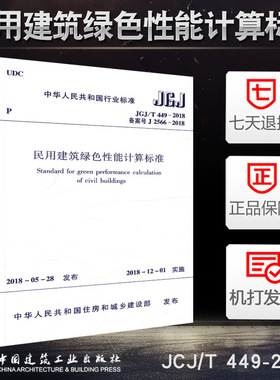 正版 JGJ/T 449-2018 民用建筑绿色性能计算标准 中国建筑工业出
