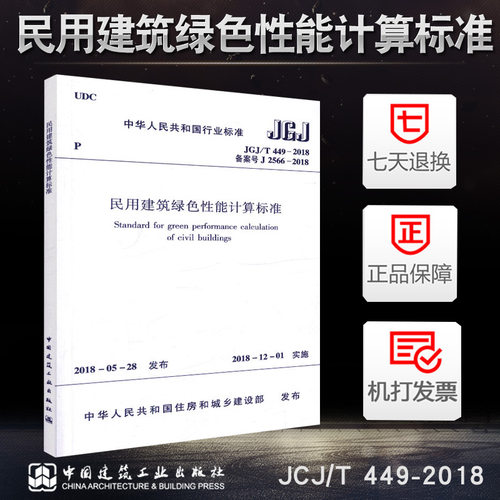 正版 JGJ/T 449-2018 民用建筑绿色性能计算标准 中国建筑工业出