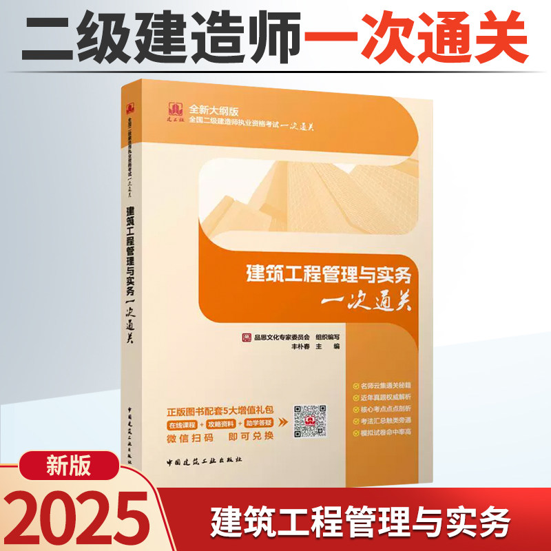 2025年版全国二级建造师执业资格考试一次通关 建筑工程管理与实务一次通关 龙炎飞主编 2025年二级建造师考试教材辅导用书