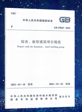 GB55025-2022宿舍、旅馆建筑项目规范  中华人民共和国国家标准 中国建筑工业出版社