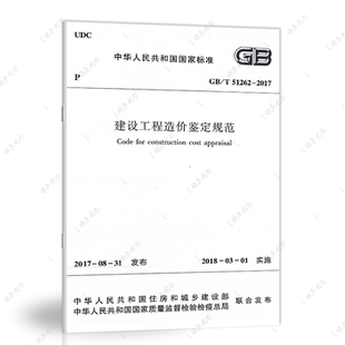 正版速发建设工程造价鉴定规范GB/T51262-2017造价工程师书籍标准规范专业工程造价鉴定燎原