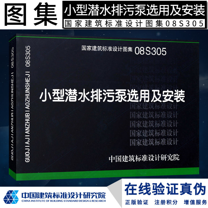 排污泵选用及安装(国家建筑标准设计图集)—给水排(替代01s305)燎原