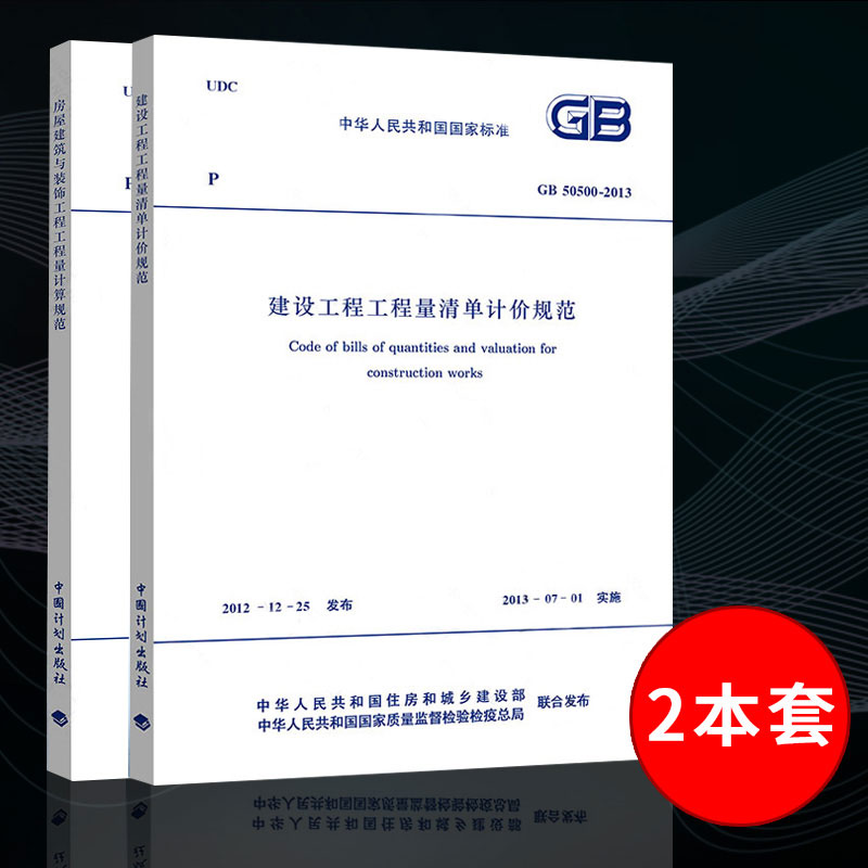 正版现货房屋建筑与装饰工程工程量清单计算规范GB 50854-2013建设工程量清单计价规范 GB 50500-2013（共2本）建筑装饰专业-封面