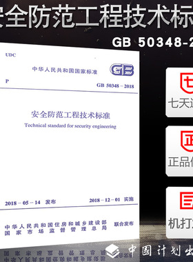 正版2018年版GB 50348-2018安全防范工程技术标准 中国计划出版社