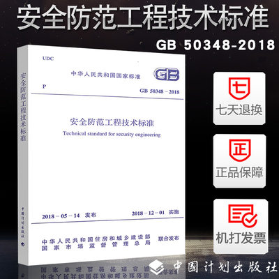 正版现货2018年版GB 50348-2018安全防范工程技术标准 中国计划出版社 代替GB50348-2004 安全防范工程技术规范燎原