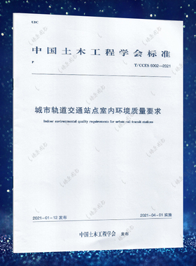 T/CCES 6002-2021城市轨道交通站点室内环境质量要求
