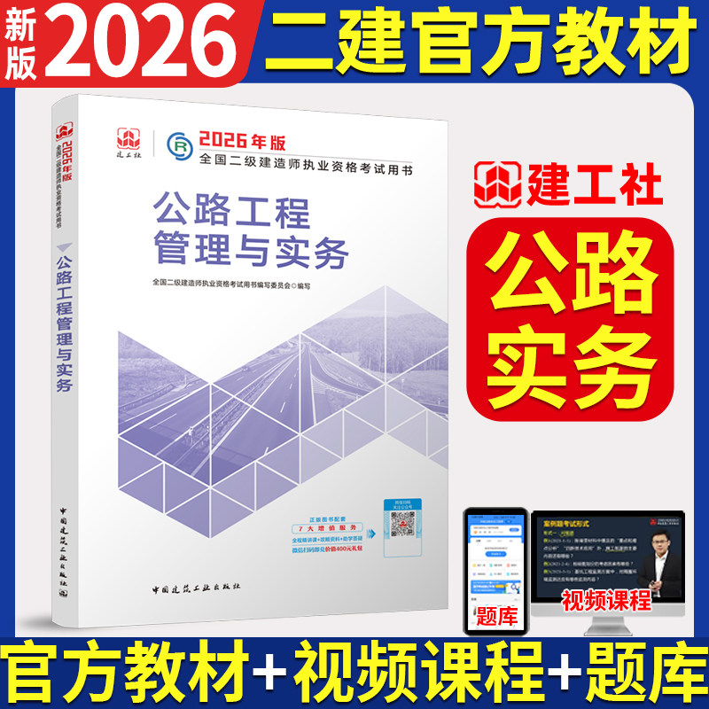 新版2026年二级建造师教材 公路工程管理与实务单本全国二级建造师执业资格考试官方正版二建正版建筑市政机电