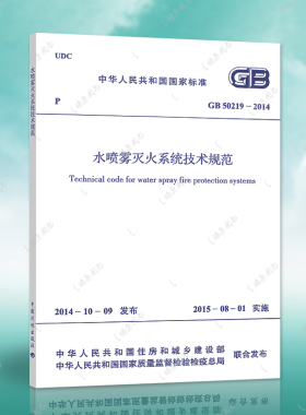 正版速发GB50219-2014水喷雾灭火系统技术规范GB50219-2014建筑水喷雾灭火系统设计工程书籍施工标准专业防火消防燎原
