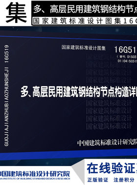 16G519 多、高层民用建筑钢结构节点构造详图G 结构图集燎原燎原