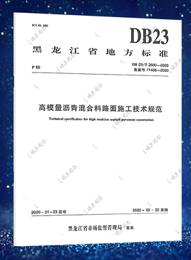 正版规范DB 23/T 2600-2020 高模量沥青混合料路面施工技术规范黑龙江省地方标准 2020-02-22实施中国建筑工业出版社