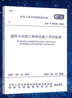 GB/T  50640-2023  建筑与市政工程绿色施工评价标准