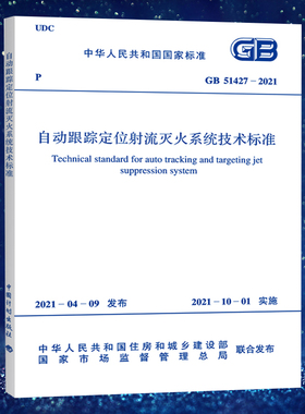自动跟踪定位射流灭火系统技术标准GB51427-2021