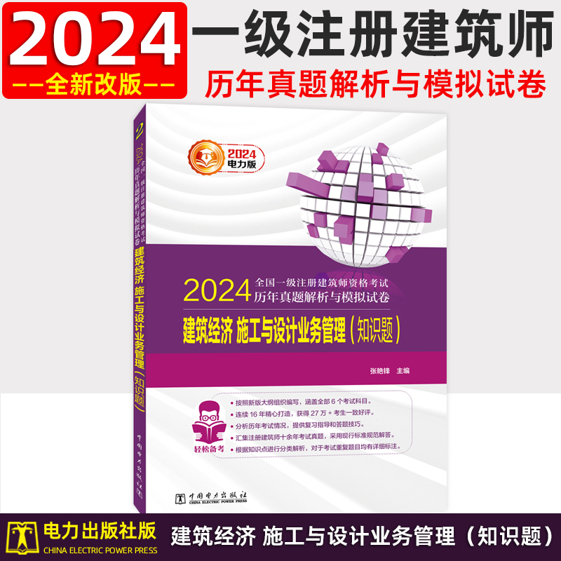 正版现货2024年全国一级注册建筑师执业资格考试历年真题解析与模拟试卷 电力版  建筑经济施工与设计业务管理  可搭配教材燎原 书籍/杂志/报纸 一级建筑师考试 原图主图