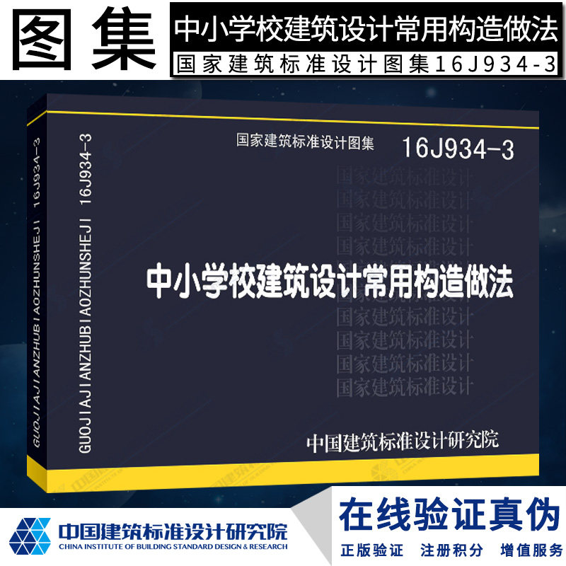 正版国标图集16j934-3中小学校建筑设计常用构造做法燎原燎原