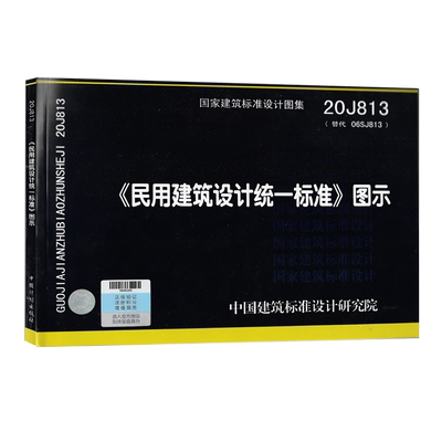 正版 2021年新图示 20J813民用建筑设计统一标准图示代替06SJ813