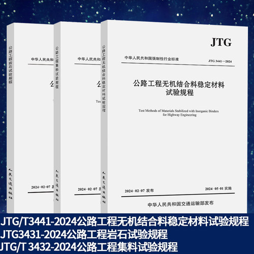 2024年JTG 3431-2024公路工程岩石试验规程+JTG 3441-2024无机结合料稳定材料试验规程+JTG 3432-2024公路工程集料试验规程任选-封面