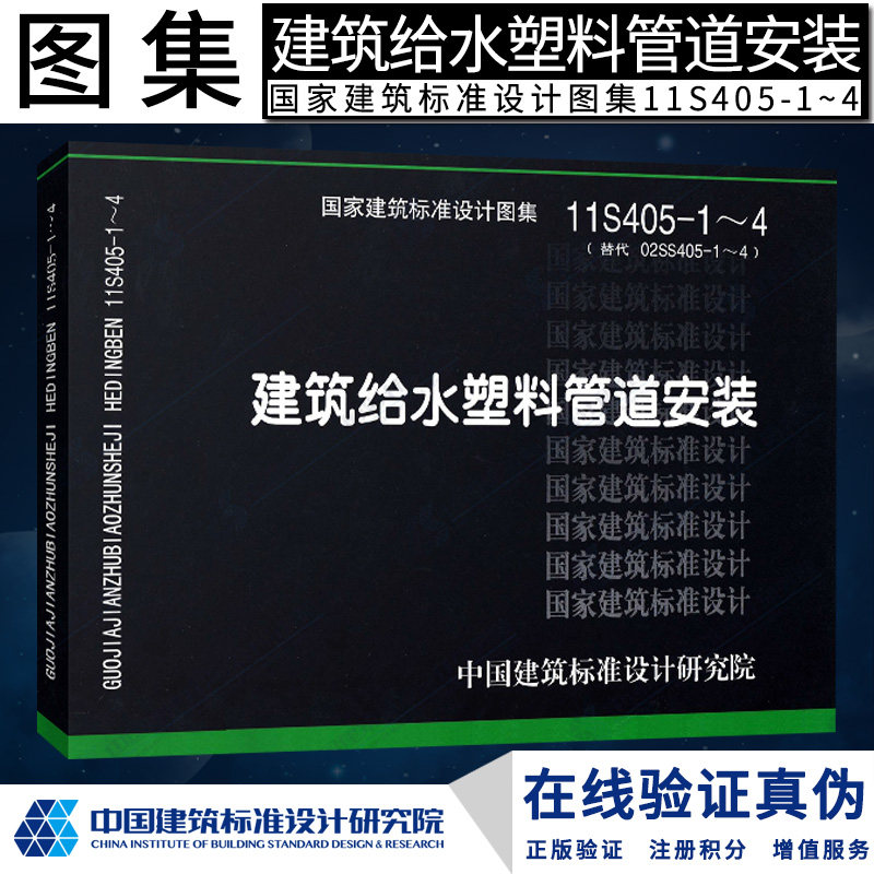 正版现货 s 给水排水图集   11s405-1～4 建筑给水塑料管道安装(替代