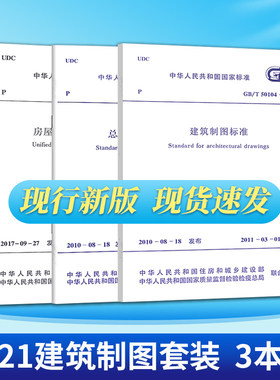 3本套 房屋建筑制图统一标准GB50001-2017 总图制图标准 GB50103-2010 建筑制图标准 GB50104-2010 建筑工程制图房屋制图统一标准