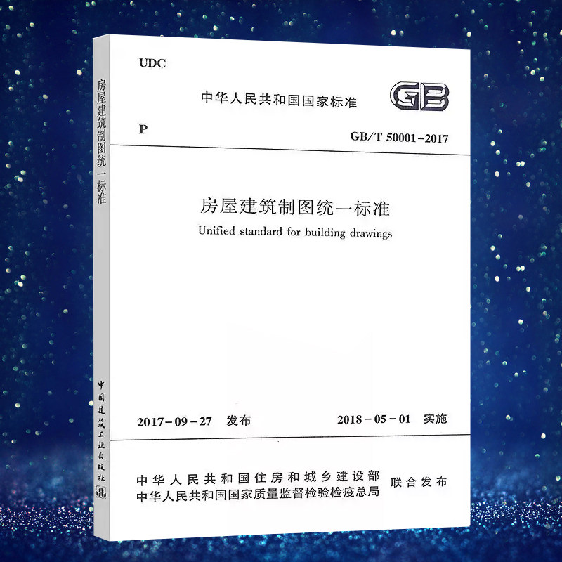 【正版】 GB/T50001-2017 房屋建筑制图统一标准 代替GB/T50001-2010  中国建筑工业出版社2024年印刷