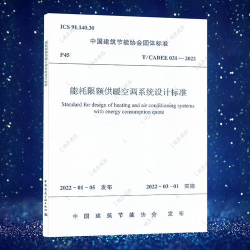 能耗限额供暖空调系统设计标准