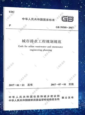 正版全新 GB 50318-2017 城市排水工程规划规范 （代替旧版 GB 50318-2002）中国建筑工业出版社 /支持查真伪 提供正规机打发票
