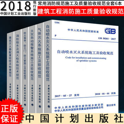 正版现货2018版常用消防规范施工及质量验收规范全套6本 建筑工程消防施工质量验收规范GB50166 GB50261 GB50263 GB50444 GB50877