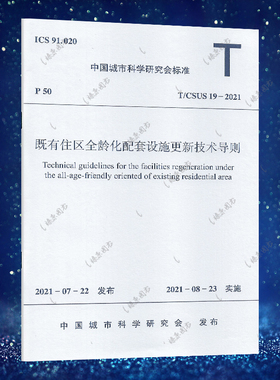 T/CSUS 19-2021既有住区全龄化配套设施更新技术导则