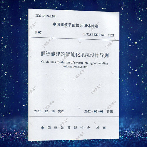 群智能建筑智能化系统设计导则