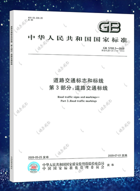 正版标准GB 5768.3-2009 道路交通标志和标线第3部分：道路交通标线 (部分代替GB 5768-1999) 道路交通系列标准规范 提供发票