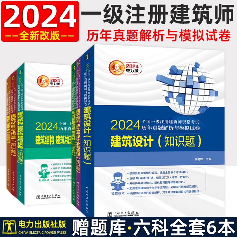 现货2024年全国一级注册建筑师历年真题解析与模拟试卷全套6本 电力版2023建筑师一注建筑设计师前期场地作图题可搭一级建筑师教材 书籍/杂志/报纸 全国一级建造师考试 原图主图