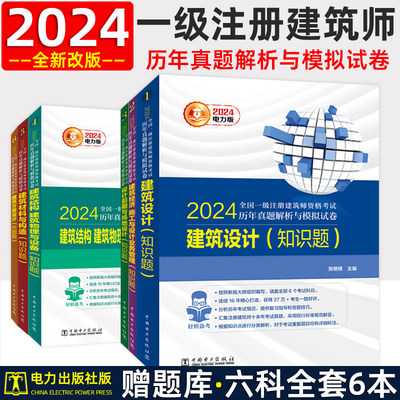 现货2024电力一级建筑师真题