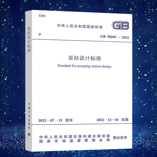 GB50265-2022泵站设计标准