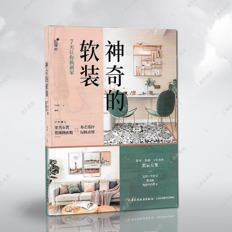 自己装修室内设计书籍神奇的软装7天让你换新家 理想·宅 让你换新家室内装修设计书籍这样装修不后悔装修设计书籍