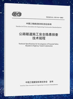 公路隧道施工安全隐患排查技术规程（T/CECS G：C52-01-2023）