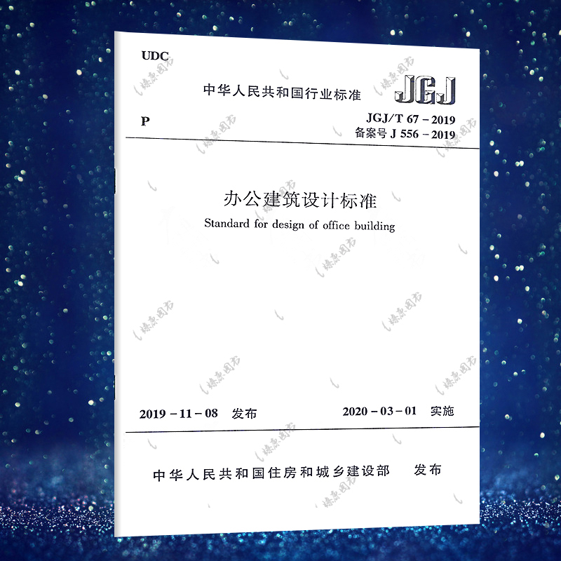 办公建筑设计规范标准