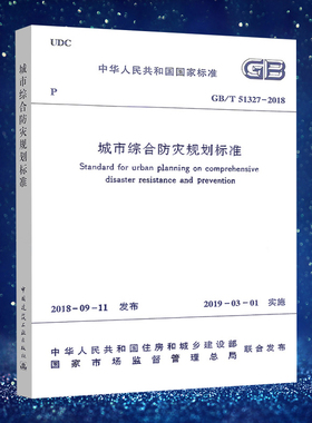 城市综合防灾规划标准GB/T51327-2018