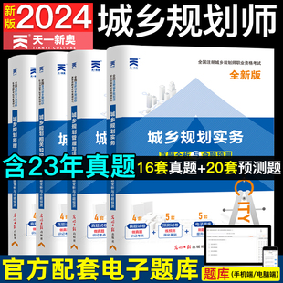 2024城市规划师 天一2024年注册城乡规划师历年真题题库考试题习题