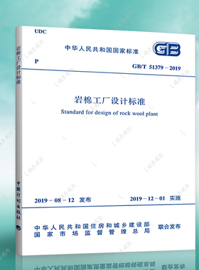 正版速发2019年新标准GB/T51379-2019岩棉工厂设计标准建筑设计工程书籍施工标准专业 岩棉工厂设计