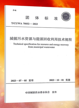 T/CUWA 70052-2023城镇污水资源与能源回收利用技术规程