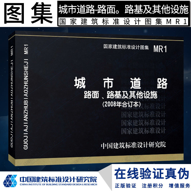 正版现货mr1城市道路 路面,路基及其他设施(2008年合订本)m 市政图集