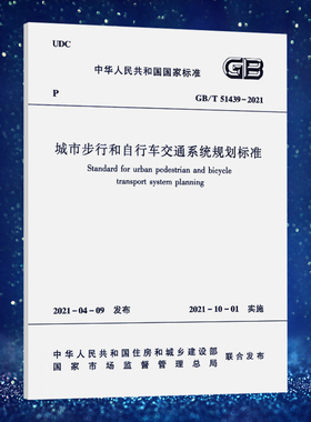 城市步行和自行车交通系统规划标准GB/T 51439-2021