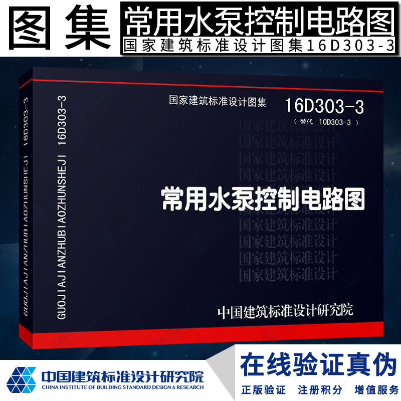 正版16D303-3 常用水泵控制电路图 国家建筑标准设计图集 16D303-
