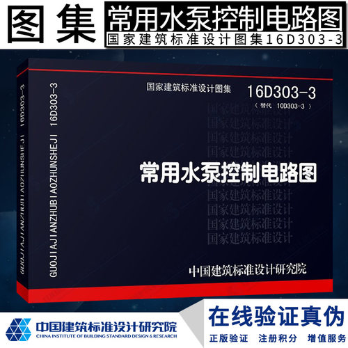 正版16D303-3 常用水泵控制电路图 国家建筑标准设计图集 16D303-