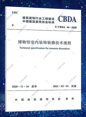 正版规范博物馆室内装饰装修技术规程T/CBDA 44-2020 建筑设计工程书籍施工标准专业中国建筑工业出版社