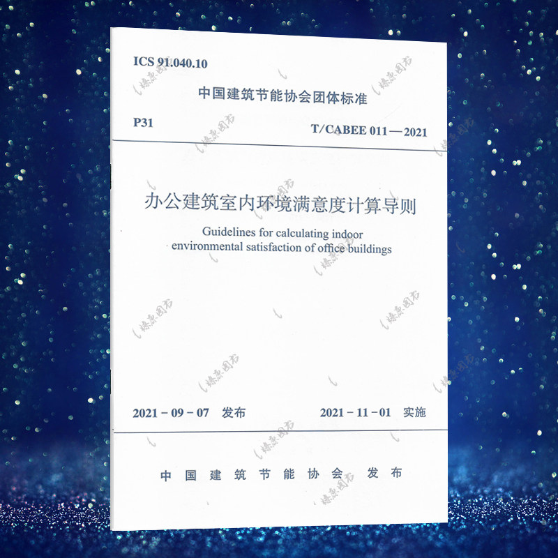 办公建筑室内环境满意度计算导则