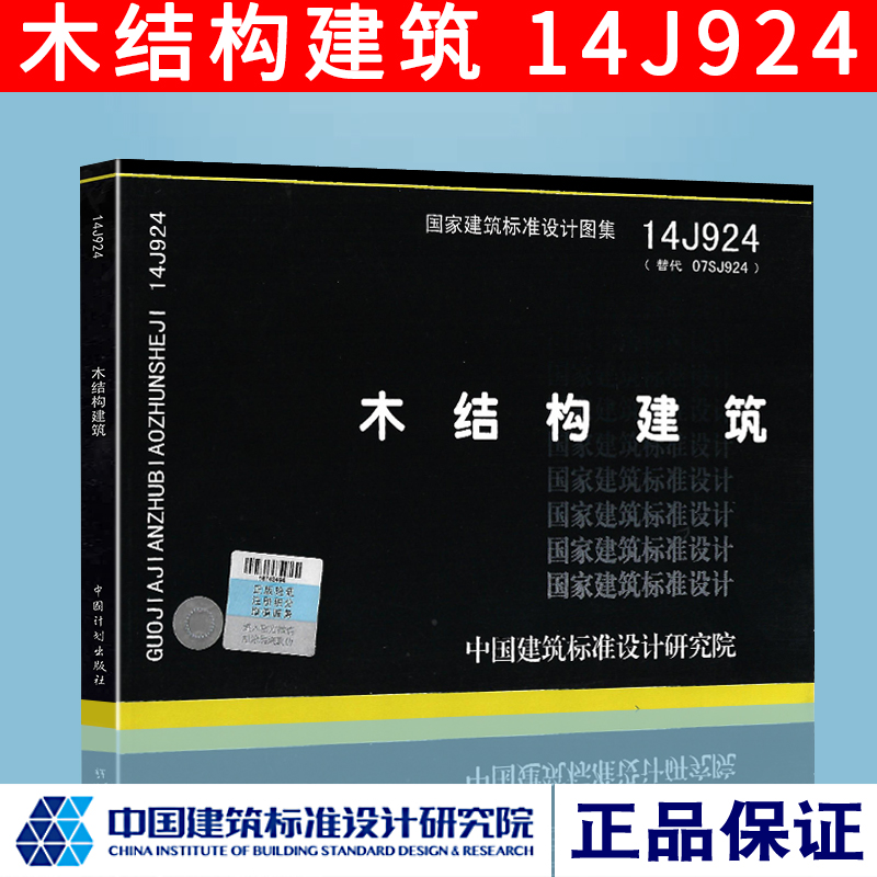 正版图集14J924 木结构建筑 (替代 07SJ924)建筑J系列图集中国建筑标准设计研究院燎原图书