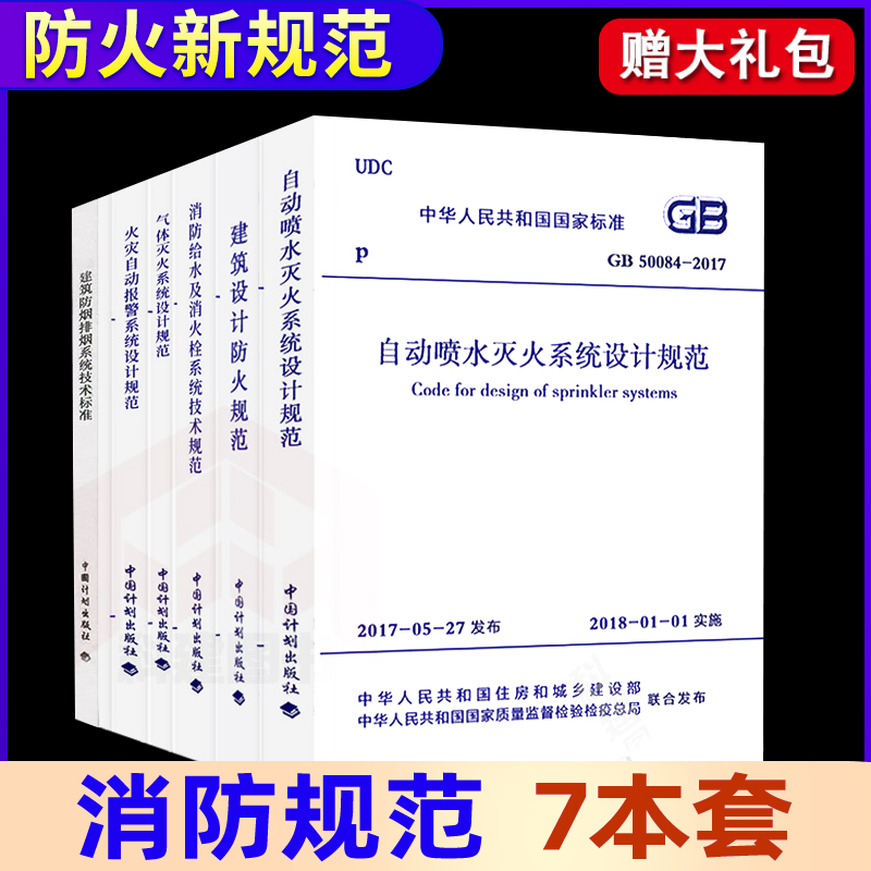 消防工程师规范全套7本2021建筑设计防火规范 防排烟消防给水及消火栓系统技术火灾自动报警系统设计GB50084自动喷水灭火验收燎原 书籍/杂志/报纸 标准 原图主图