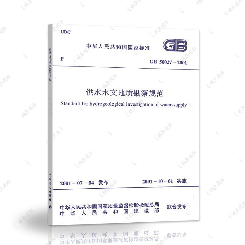正版速发GB50027-2001供水水文地质勘察规范GB50027-2001建筑设计工程书籍施工标准专业供水水文地质燎原