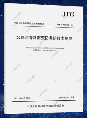 正版规范JTG/T 5142-01-2021 公路沥青路面预防养护技术规范 公路建筑施工技术标准 人民交通出版社2021-12-01实施