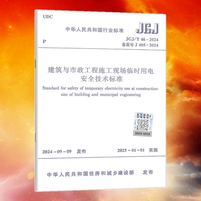 2024年JGJ/T 46-2024 建筑与市政工程施工现场临时用电安全技术标准（代替 JGJ 46-2005建筑规范 安全规范中国建筑工业出版社